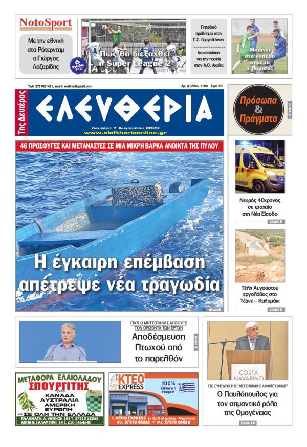 &quot;Ελευθερία της Δευτέρας&quot; - 7 Αυγούστου 2023