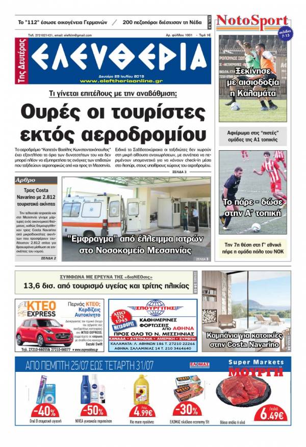 &quot;Ελευθερία της Δευτέρας&quot; - 29 Ιουλίου 2019