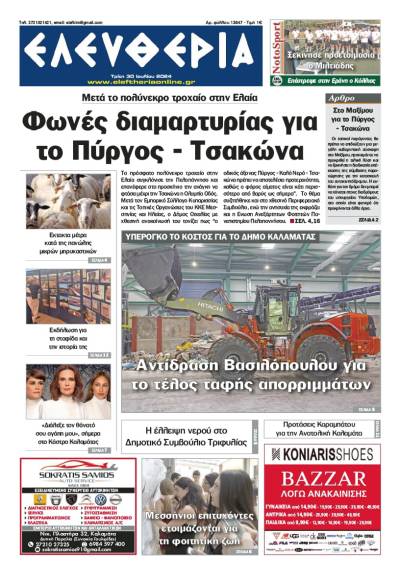&quot;Ελευθερία&quot; - Τρίτη 30 Ιουλίου 2024