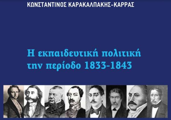 Βιβλίο για την εκπαιδευτική πολιτική την περίοδο 1833 - 1843 από τον Μεσσήνιο Κ. Καρακαλπάκη - Καρρά