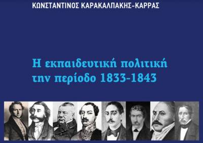 Βιβλίο για την εκπαιδευτική πολιτική την περίοδο 1833 - 1843 από τον Μεσσήνιο Κ. Καρακαλπάκη - Καρρά