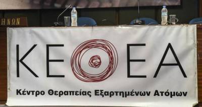 Γιορτή ΚΕΘΕΑ στη Σπερχογεία
