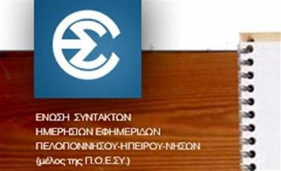 Ποιοί βγήκαν στις εκλογές της ΕΣΗΕΠΗΝ