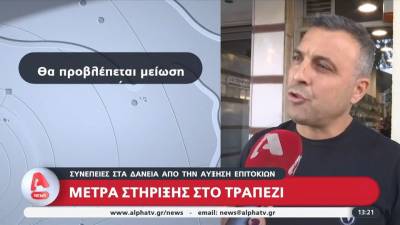 Συνέπειες στα δάνεια από την αύξηση επιτοκίων - Μέτρα στήριξης στο τραπέζι (βίντεο)