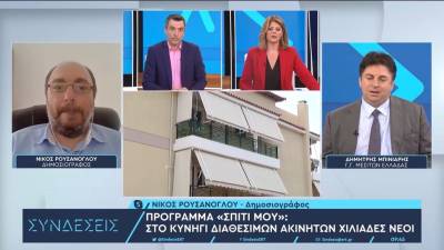 Πρόγραμμα «Σπίτι μου»: Στο κυνήγι διαθέσιμων ακινήτων χιλιάδες νέοι