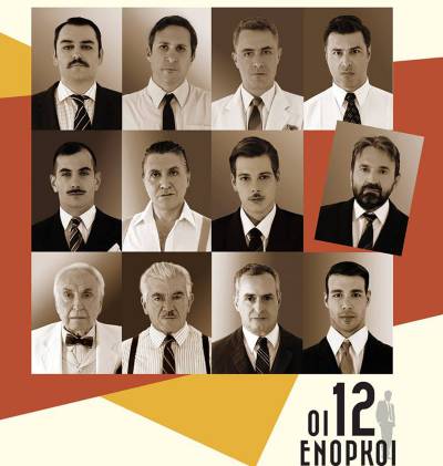 2 Μεσσήνιοι για 3η χρονιά στην παράσταση &quot;Οι 12 ένορκοι&quot;