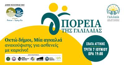 «ΠΟΡΕΙΑ ΤΗΣ ΓΑΛΙΛΑΙΑΣ»: Οκτώ Δήμοι, Μία αγκαλιά ανακούφισης για ασθενείς με καρκίνο