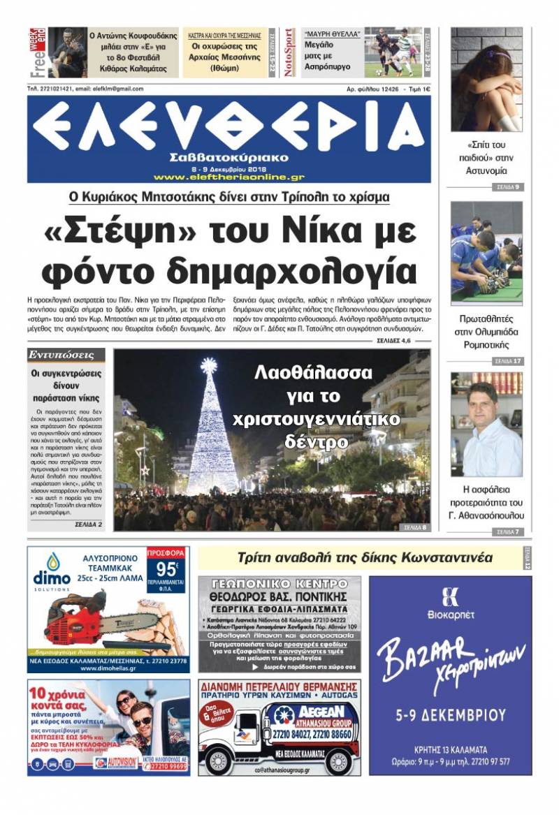 &quot;Ελευθερία Σαββατοκύριακο&quot; 8-9 Δεκεμβρίου 2018