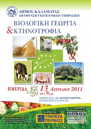 Ημερίδα για την βιολογική γεωργία και κτηνοτροφία από το Δήμο Καλαμάτας