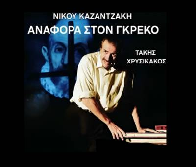«Αναφορά στον Γκρέκο» στην &quot;Ορχήστρα - Χώρος πολιτισμού&quot;