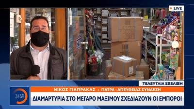 Πάτρα: Διαμαρτυρία στο Μέγαρο Μαξίμου σχεδιάζουν οι έμποροι (Βίντεο)