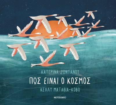 &quot;Πώς είναι ο κόσμος&quot; της Κατερίνας Ζωντανού