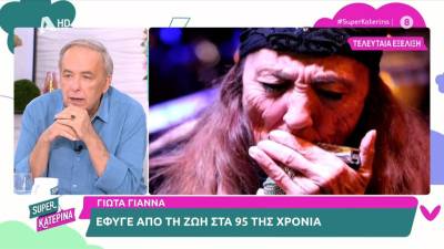 "Έφυγε" από τη ζωή η Γ. Γιάννα στα 95 της