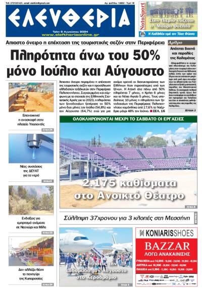 &quot;Ελευθερία&quot; - Τρίτη 6 Αυγούστου 2024