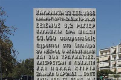 Εκδήλωση μνήμης για τους σεισμούς του 1986 στην Καλαμάτα