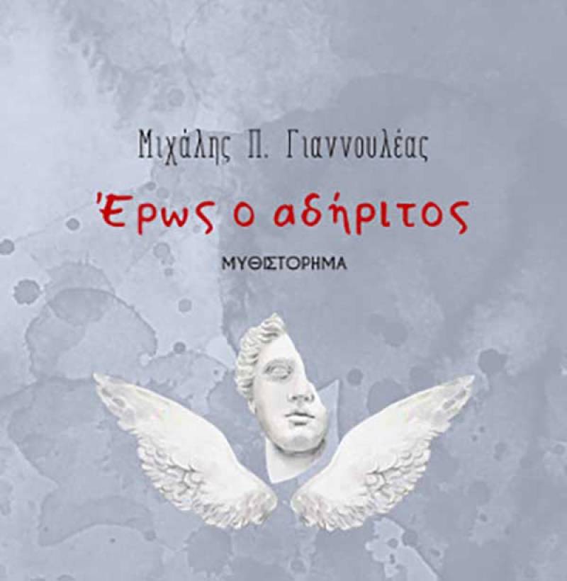 “Ερως ο αδήριτος” του Μιχάλη Π. Γιαννουλέα