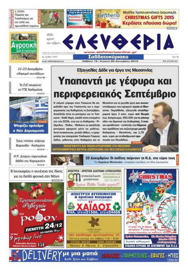 Ελευθερία Σαββατοκύριακο 19-20 Δεκεμβρίου 2015