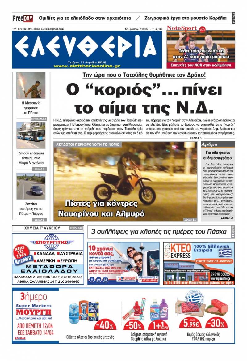 &quot;Ελευθερία&quot; - Τετάρτη 11 Απριλίου 2018