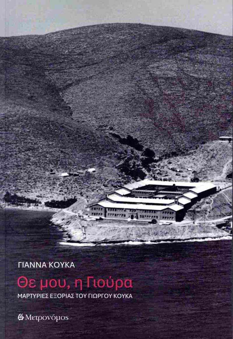 "Θε μου, η Γιούρα" - Μαρτυρίες εξορίας του Γιώργου Κουκά (έκδοση 2025)