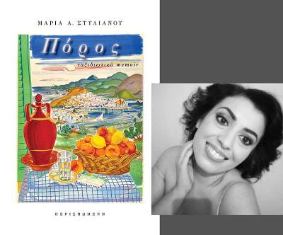Πόρος …ταξιδιωτικό memoir της Μαρίας Α. Στυλιανού