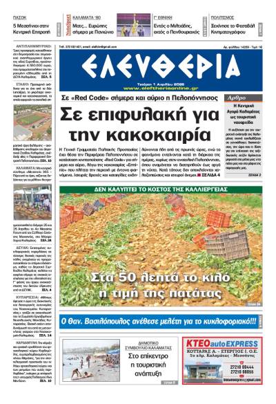 "Ελευθερία" - Τετάρτη 1 Απριλίου 2026