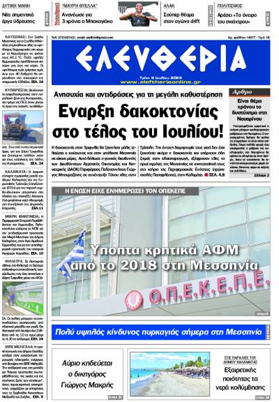 &quot;Ελευθερία&quot; - Τριτη 8 Ιουλίου 2025
