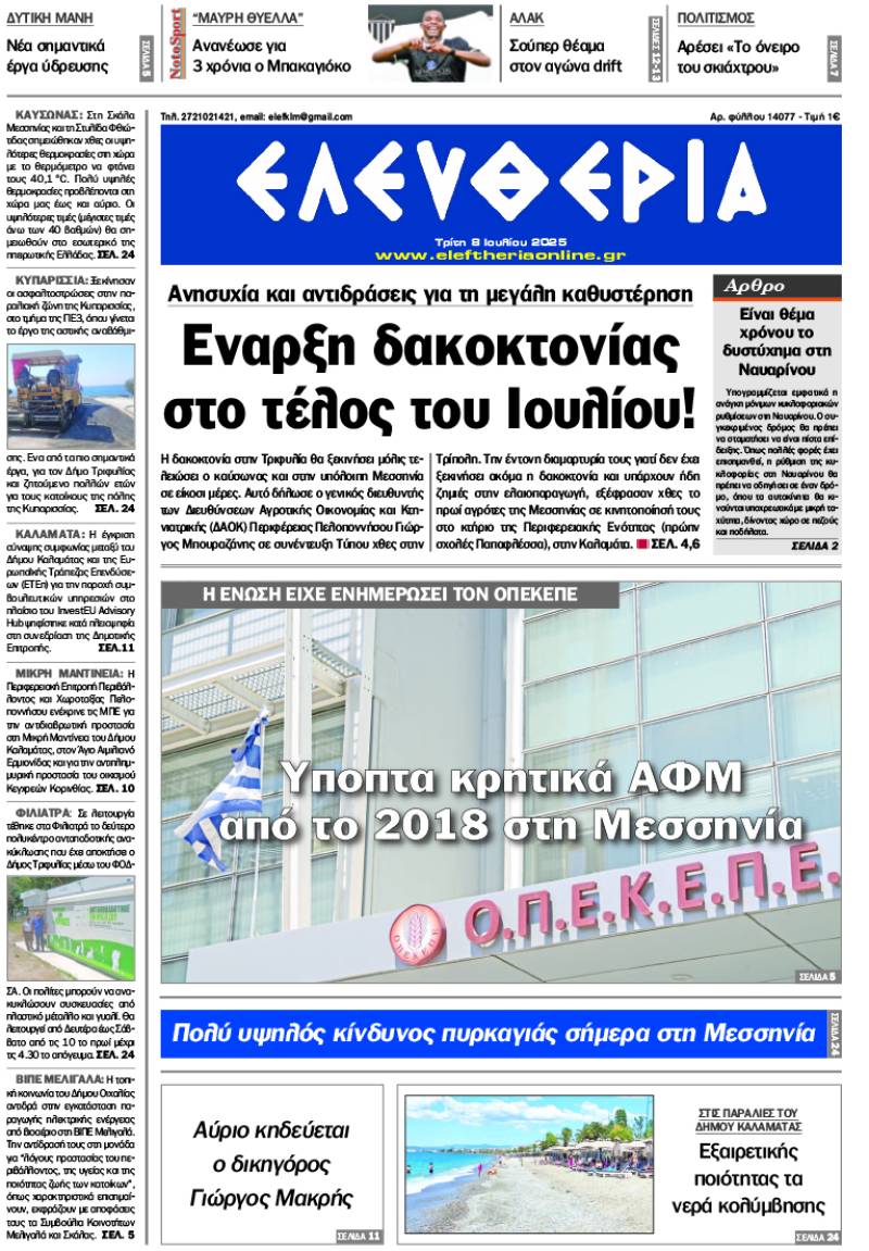 &quot;Ελευθερία&quot; - Τριτη 8 Ιουλίου 2025