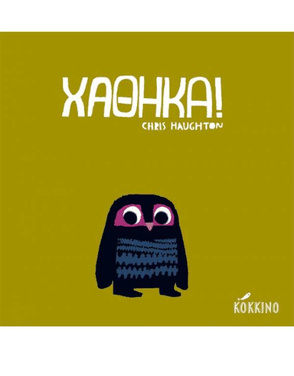 “Χάθηκα”! του Chris Haughton Ι Μεσσηνιακές Εκδόσεις “Κόκκινο”