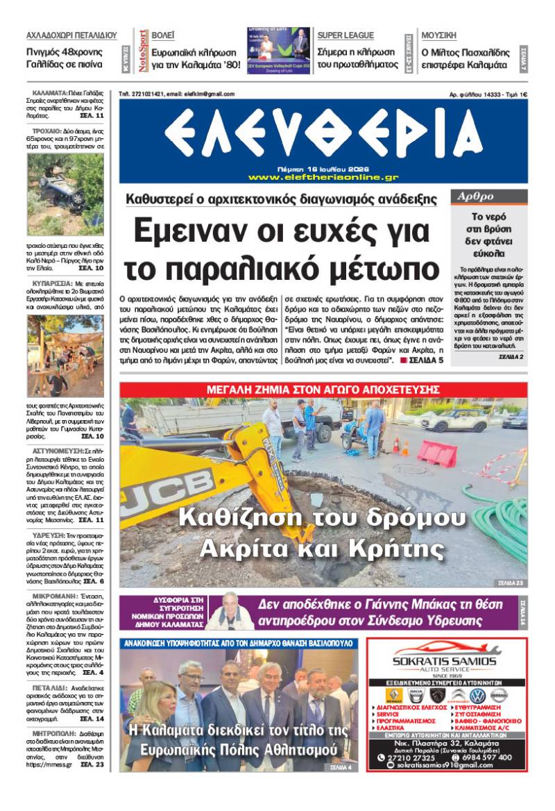 "Ελευθερία" - Πέμπτη 16 Ιουλίου 2026