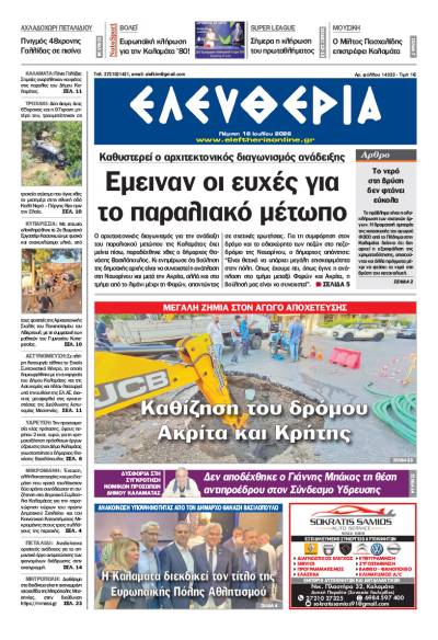 "Ελευθερία" - Πέμπτη 16 Ιουλίου 2026