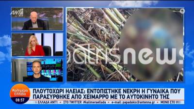 Πλουτοχώρι Ηλείας: Εντοπίστηκε νεκρή η γυναίκα που παρασύρθηκε από χείμαρρο με το αυτοκίνητό της