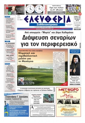 Ελευθερία Σαββατοκύριακου 27-28 Οκτωβρίου 2012