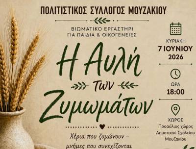 Εργαστήρι παραδοσιακών ζυμαρικών στο Μουζάκι