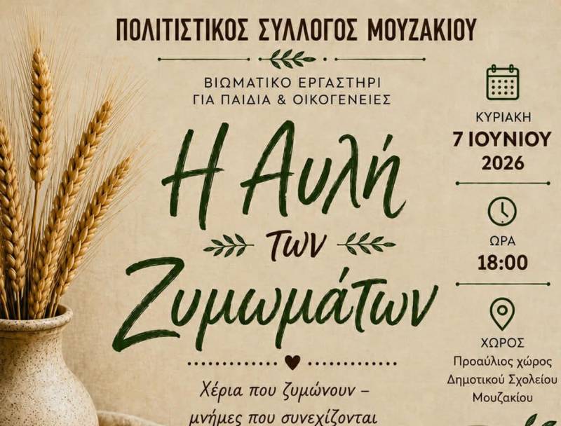 Εργαστήρι παραδοσιακών ζυμαρικών στο Μουζάκι