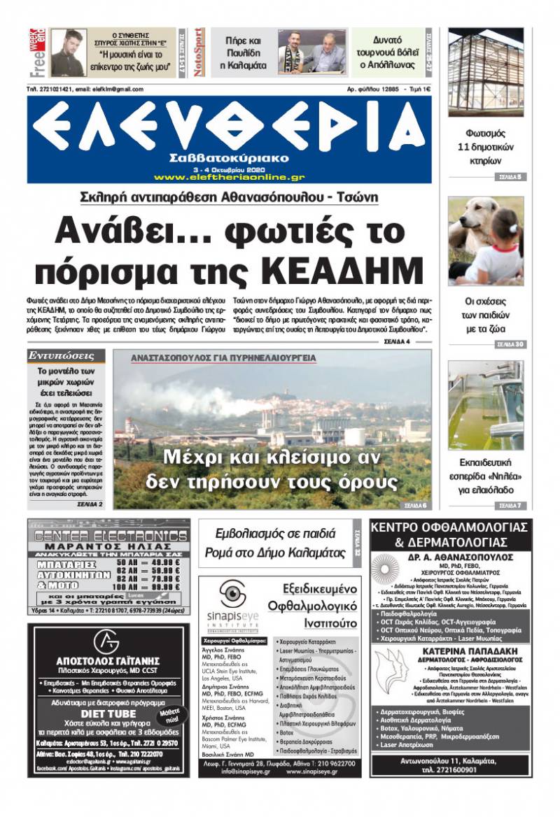 &quot;Ελευθερία Σαββατοκύριακο&quot; 3-4 Οκτωβρίου 2020
