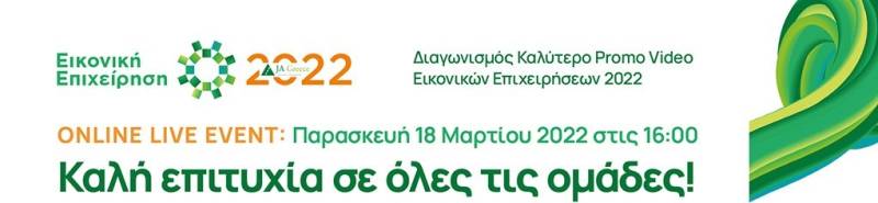 Τέσσερα σχολεία από την Μεσσηνία για το «Καλύτερο Promo Video Εικονικών Επιχειρήσεων 2022»