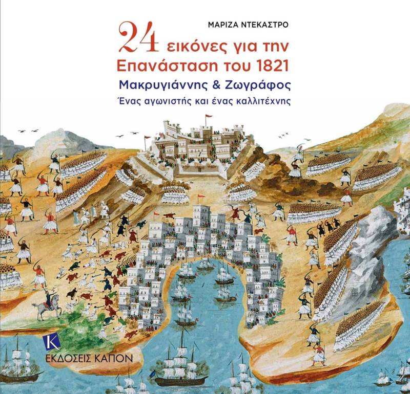 «24 εικόνες για την Επανάσταση του 1821» στο Μέγαρο Χορού