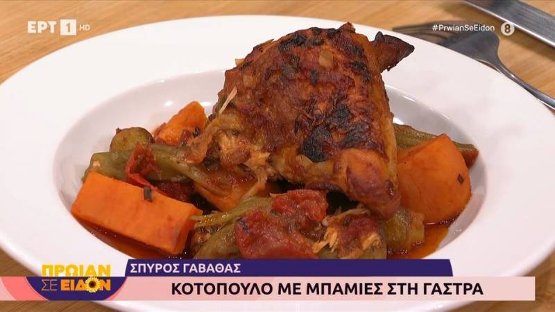 Κοτόπουλο με μπαμιές στη γάστρα (βίντεο)
