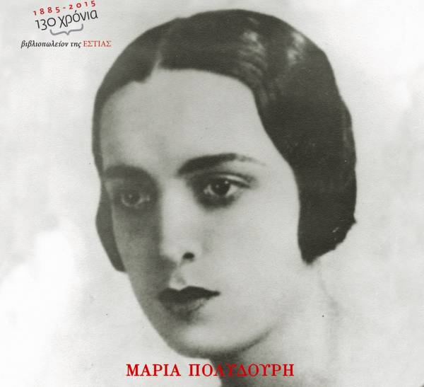 «Ρομάντσο», ένα αφανές μυθιστόρημα της Μαρίας Πολυδούρη