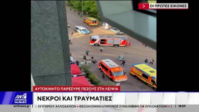 Γερμανία: Δύο νεκροί και οκτώ τραυματίες από αυτοκίνητο που έπεσε σε πλήθος στη Λειψία (βίντεο)