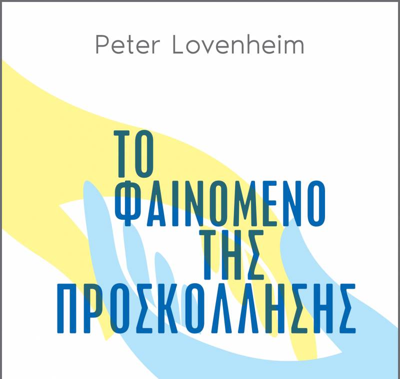 “Το φαινόμενο της προσκόλλησης” του Peter Lovenheim