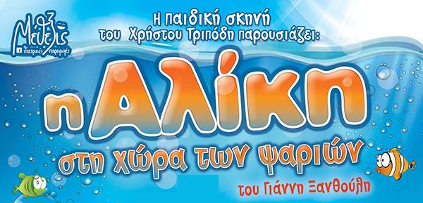 Κερδίστε διπλές προσκλήσεις για την παιδική παράσταση «Η Αλίκη στη χώρα των Ψαριών», στην Καλαμάτα