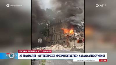 Ισχυρή έκρηξη στο Παρίσι - 29 τραυματίες