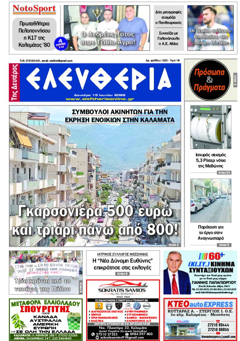 "Ελευθερία της Δευτέρας" - 15 Ιουνίου 2026