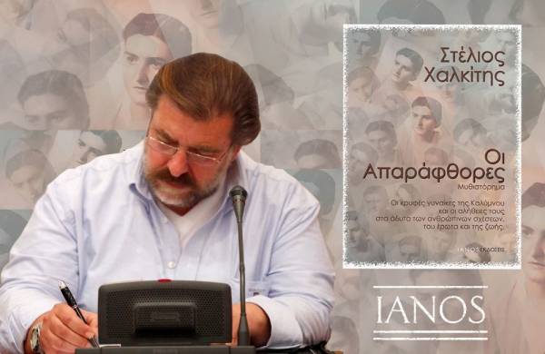 &quot;Οι Aπαράφθορες&quot; του Στέλιου Χαλκίτη I Εκδόσεις ΙΑΝΟS