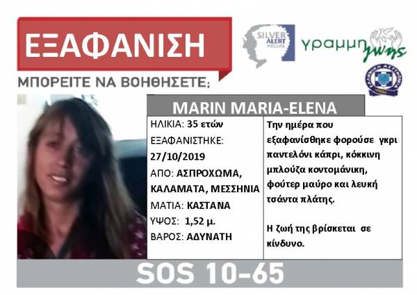 Μεσσηνία: Silver Alert για την 35χρονη που εξαφανίστηκε από το Ασπρόχωμα