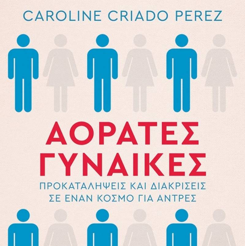 Caroline Criado Perez: Αόρατες Γυναίκες Ι Εκδόσεις ΜΕΤΑΙΧΜΙΟ
