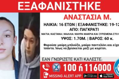 Παγκράτι: Συναγερμός για την εξαφάνιση 16χρονης