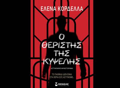 “Ο θεριστής της Κυψέλης” από την Ελενα Κορδέλλα 