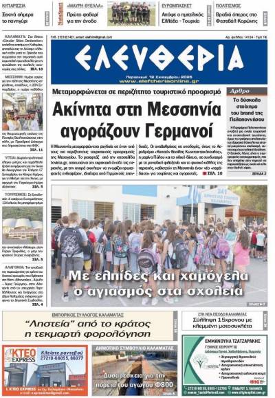 &quot;Ελευθερία&quot; - Παρασκευή 12 Σεπτεμβρίου 2025